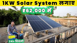 1kw सोलर सिस्टम खुद से लगाए ₹62,000 में | 1kw solar system price in india 2026