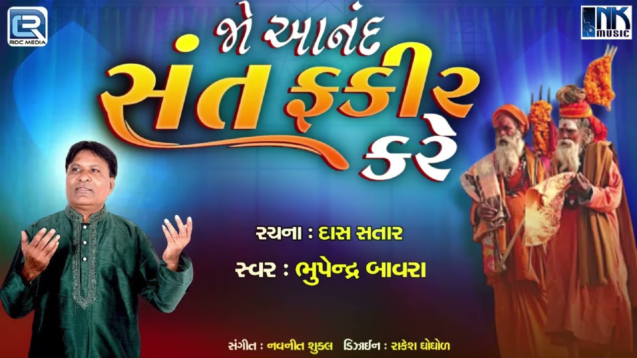 Jo Anand Sant Fakir Kare | જો આનંદ સંત ફકીર કરે | Santvani | New Gujarati Bhajan 2026