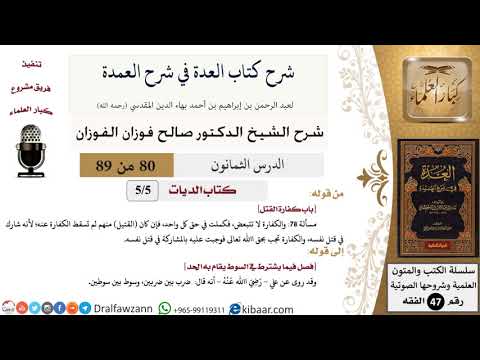 80 من 89|شرح العدة في شرح العمدة|كتاب الديات|باب كفارة القتل|صالح الفوزان|الفقه|كبار العلماء