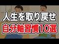 【さよなら他人軸】自分軸を生きる習慣10選【人間関係、ストレス】