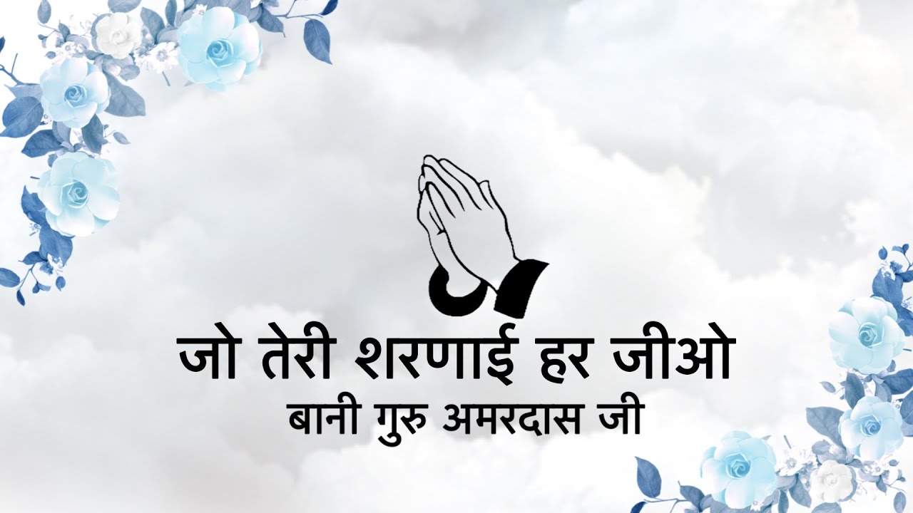 Har Jiyo Sada Teri Sarnayi || Bani Guru Amardas Ji || Niranjan Saar ||