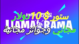 فورت نايت ستور $10 دولار مجاني وجوائز مجانية  في فورت نايت ( فورت نايت حدث روكيت ليق )FREE $ 10 Epic