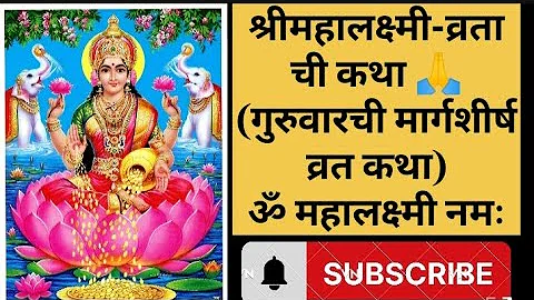 श्रीमहालक्ष्मी-व्रताची कथा गुरुवारची कहाणी) margashirsha vrat kathaमार्गशीर्ष गुरुवार व्रत कथा मराठी