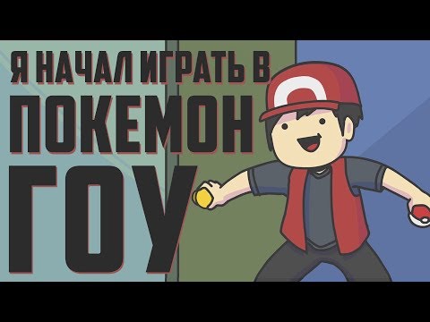 Я начал играть в Покемон Гоу
