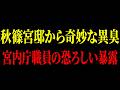 【元職員が暴露】宮内庁職員の相次ぐ不審死！秋篠宮邸から異臭がするとされる噂の真相に国民が驚愕【海外の反応】【皇室】