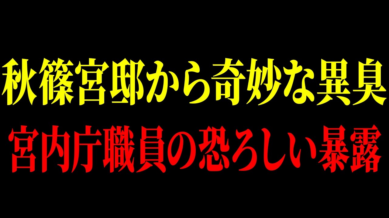 【元職員が暴露】宮内庁職員の相次ぐ不審死！秋篠宮邸から異臭がするとされる噂の真相に国民が驚愕【海外の反応】【皇室】