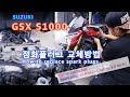 리터급 4기통 바이크 GSX S1000 점화플러그 교체방법 / 아주 자세함