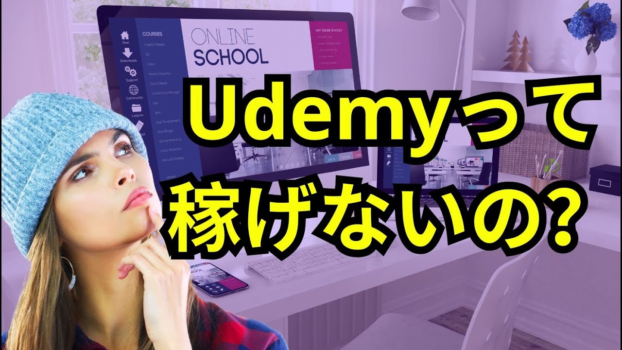 Udemyは稼げない？