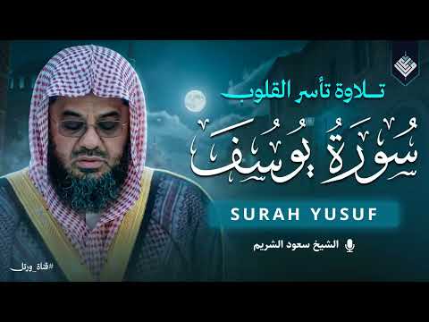 تلاوة قديمة تفوق الخيال   {قالوا ياأبانا ما لك لا تأمنا على يوسف} للشيخ د  سعود الشريم   سورة يوسف