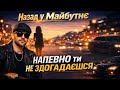 Назад у Майбутнє НАПЕВНО ТИ НЕ ЗДОГАДАЄШСЯ