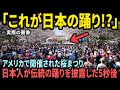 【海外の反応】「あの集団は一体何者だ!?」着物を着た謎の美女集団と屈強な男たちにアメリカ人が大熱狂したわけとは...