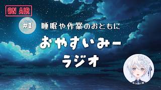 【 睡眠導入 】きっと眠くなる深夜ラジオ🐏作業用BGMにもどうぞ【 VTuber｜Vsinger 】