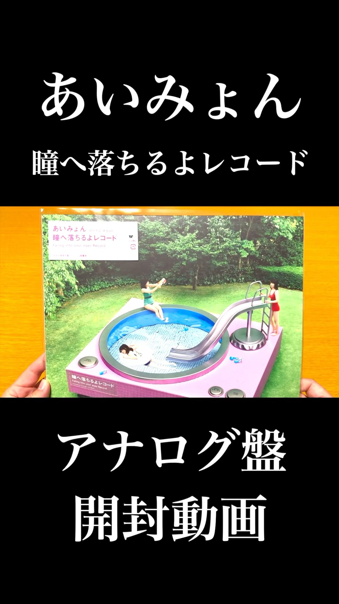 あいみょん】瞳へ落ちるよレコード アナログ盤【倍速開封動画】#shorts