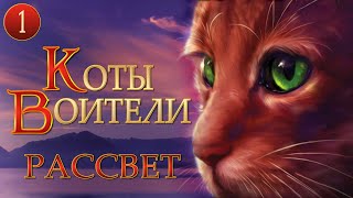 КОТЫ ВОИТЕЛИ - 9. Рассвет. 1 серия.