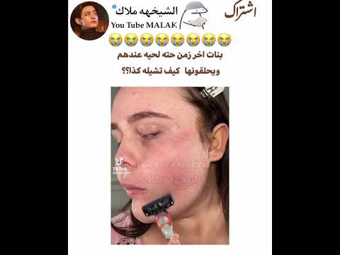 بنات اخر زمن حته لحيه عندهم ويحلقونها كيف تشيله كذا