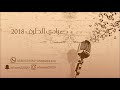 عبادي الطرف  _   يا راعي الباب الحديد انتهينا  2018  شباب الفيصل