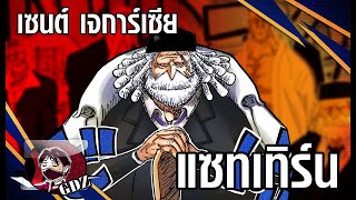 วันพีช : เซนต์ เจการ์เซีย แซทเทิร์น [1 ใน 5 ผู้เฒ่าสูงสุดของรัฐบาลโลก]