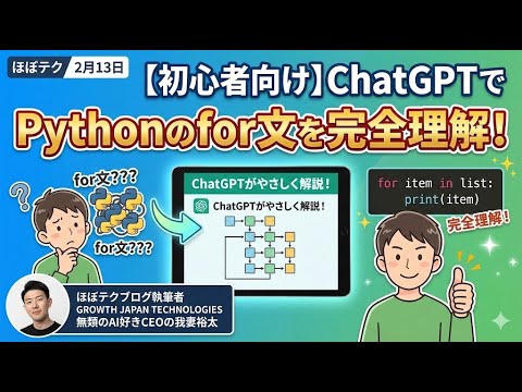ほぼテク #280 ｜【初心者向け】ChatGPTでPythonのfor文を完全理解！