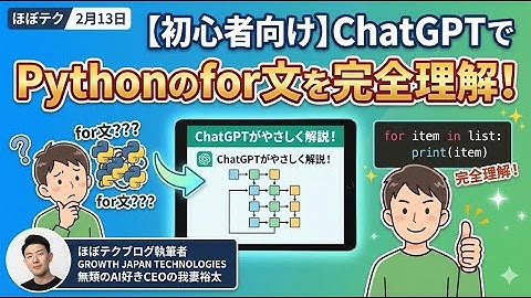 ほぼテク #280 ｜【初心者向け】ChatGPTでPythonのfor文を完全理解！