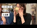 【目黒】コスパ花丸な韓国酒場でマッコリを飲む！