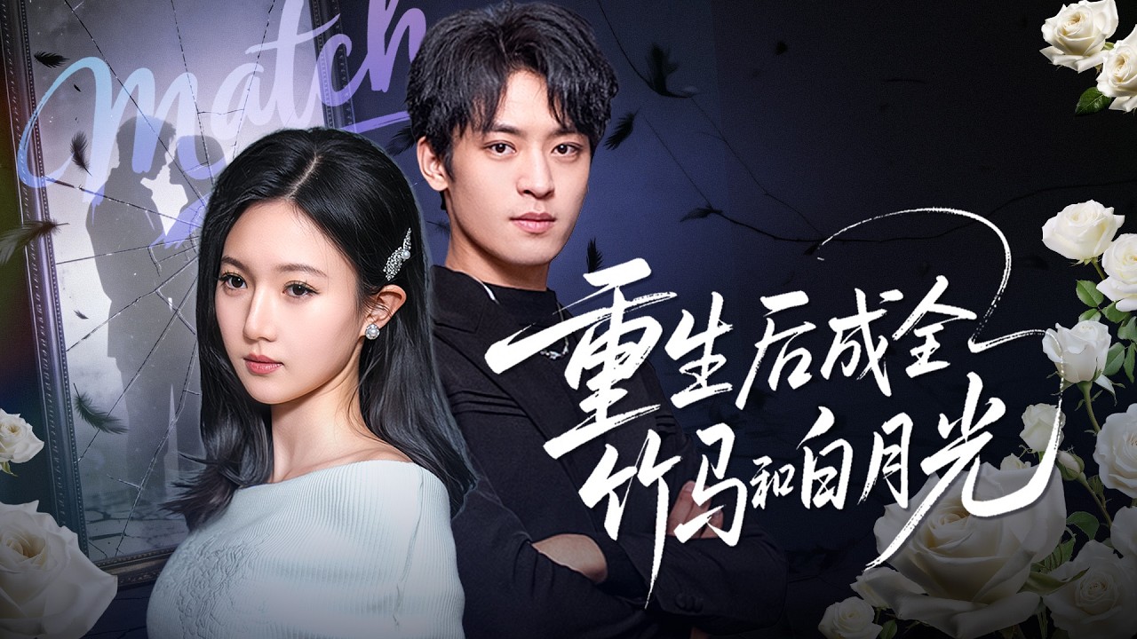 重生後：我選擇成全竹馬與白月光
