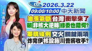 【🔴LIVE直播中】國際能源危機'明汽油漲1.8元'!重啟核電時程曝!軍購條例本週開審!22國願護航荷姆茲!美難協防台?｜黃韵筑/劉又嘉 報新聞 20260322