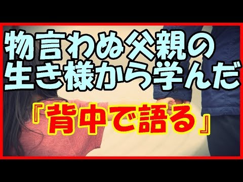 【感動する話 家族】物言わぬ父親の生き様から学んだ『背中で語る』【いい話】