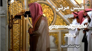 قبس مرئي لــ تلاوة الشيخ أ. د. محمد برهجي {سورة مريم} الليلة الواحدة و العشرون من صلاة التروايح