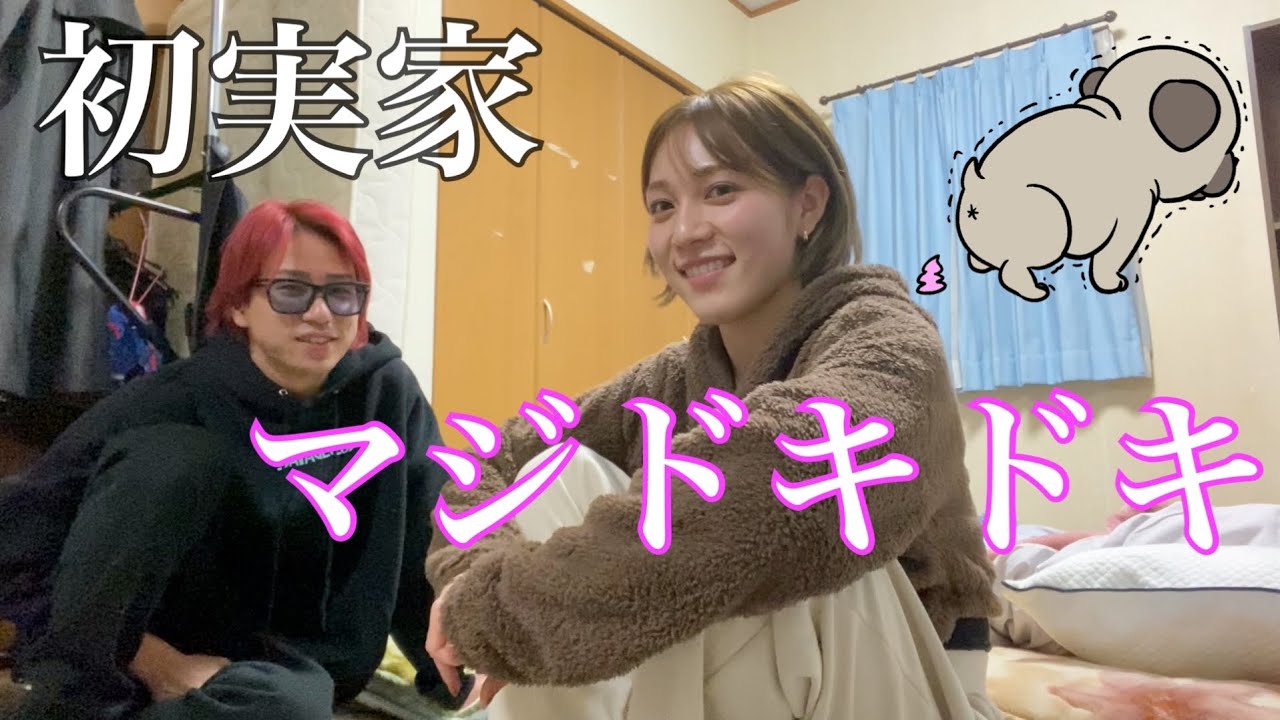 彼氏の実家に初突入のまき！なのだ