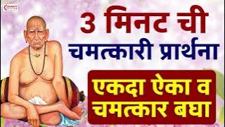 3 मिनट ची चमत्कारी प्रार्थना🙏 l एकदा ऐका व चमत्कार बघा 🥰❤️/ Sarvatmaka Shiv Sundara / स्वामी समर्थ