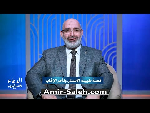 قصة طبيبة الأسنان وتأخر الحمل برنامج الدعاء وقصص الشفاء الدكتور أمير صالح