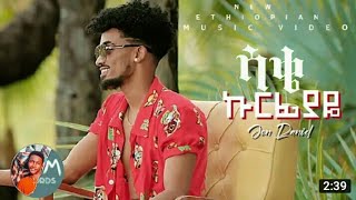 Jon Daniel - Sake Kurfiyaye ሳቄ ኩርፊያዬ - New Ethiopian