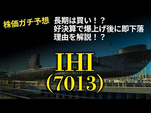 【緊急！株価予想】IHIが好決算で7％上昇したのに売られた理由とは！？事前に予測可能だった！？今後株価は