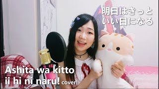 明日はきっといい日になる (Ashita wa Kitto Ii Hi Ni Naru)