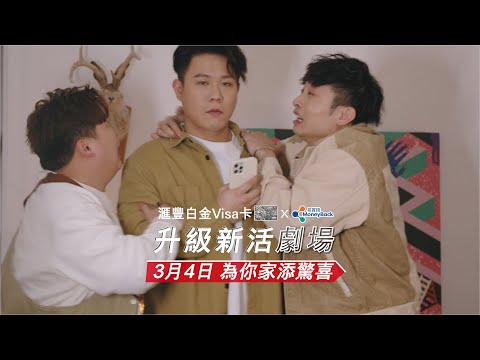 滙豐白金Visa卡 X MoneyBack「易賞錢」呈獻：升級新活劇場｜真人真事改編！揭開同居秘聞