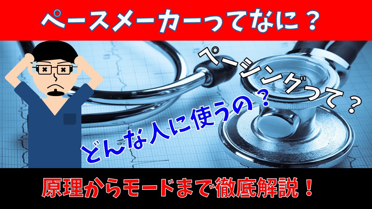 ペースメーカーについて解説してみた【5分でわかる医学】