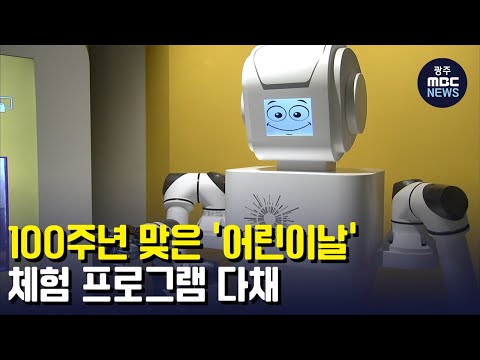 [뉴스데스크]어린이날, <strong>체험프로그램</strong> &amp;#39;다채&amp;#39;