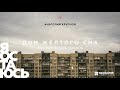 Анатолий Крупнов - Дом жёлтого сна (часть II) (Аудио)