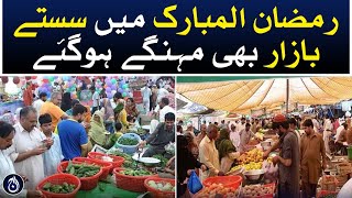 Cheap markets also became expensive in Ramadan -Aaj News