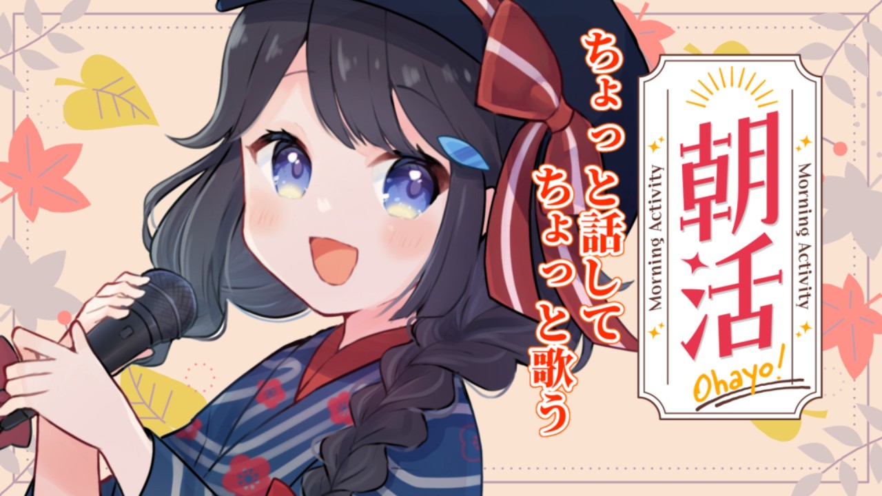 【 #朝活 】起きて内容を考え次第、おはようを始める配信☀そのに【 #詩木織葵葉 / #Vtuber 】