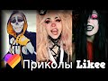 ЛУЧШИЕ ВИДЕО LIKEE | Приколы Likee | ЛАЙКИ | Лучшее Likee