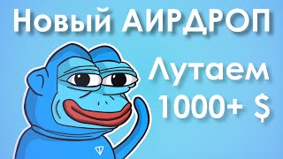 НОВЫЙ АИРДРОП PONKE TON | как получить много? а хз) #ponketon #крипта