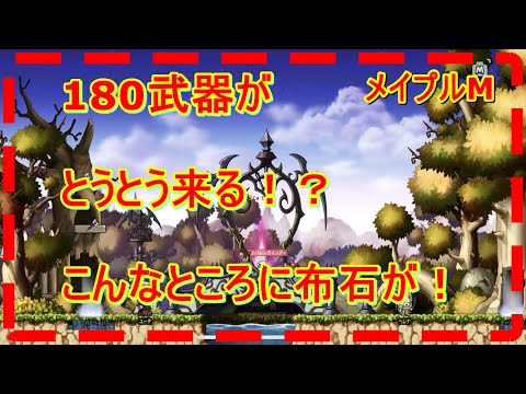 【メイプルM】１８０武器がとうとうくる！ 【메이플 스토리 M】