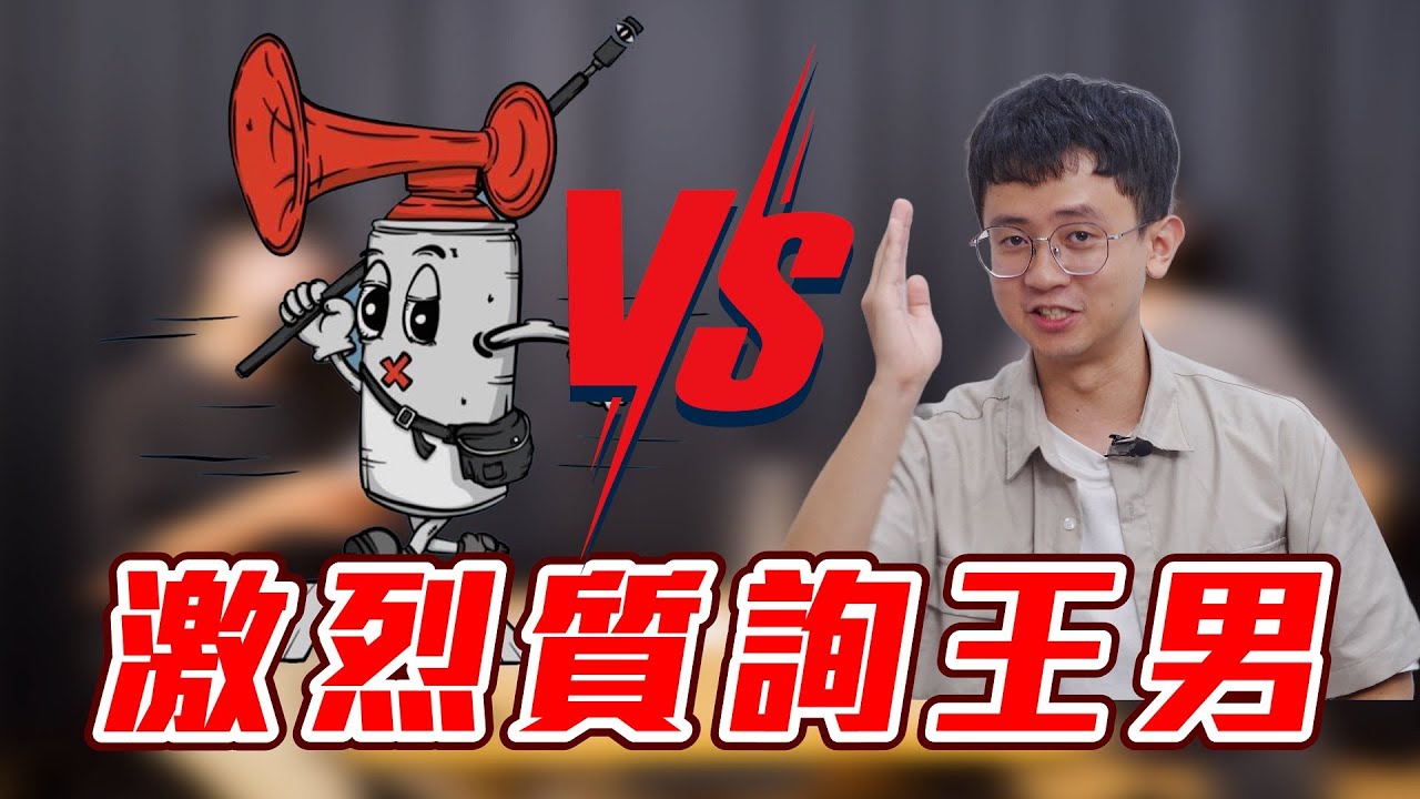 【換我來質詢】叭三小?超派! 質詢走鐘獎生命貢獻得獎人 王男到底為什麼要踩車子? 【換我來質詢EP4】 @Wang-nan - YouTube
