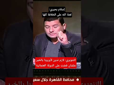 إسلام بحيري يل عن الخلافة كلها اكسبلور مصر تيك توك الأزهر لايك دويتو 