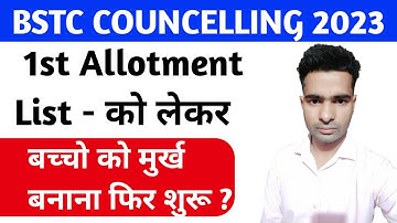 BSTC COUNCELLING 2023 -1st Allotment List को लेकर बच्चो के मुर्ख बनाना फिर शुरू ?