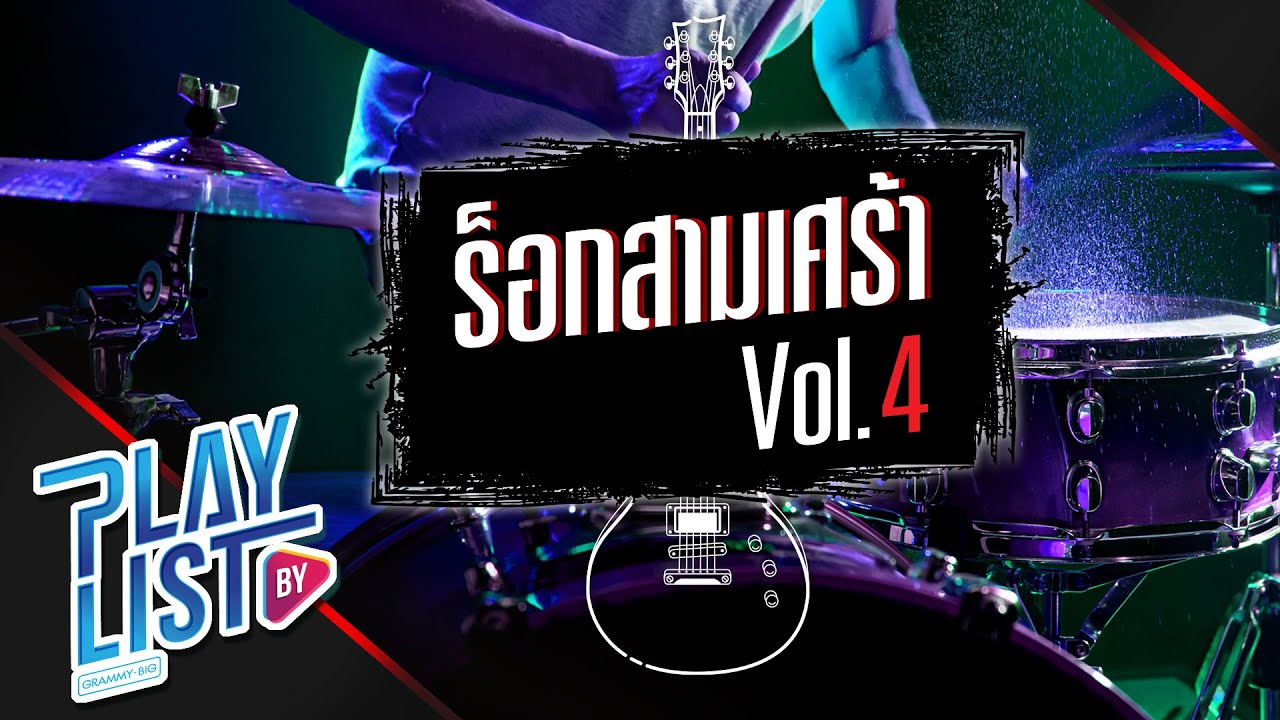 ร็อกสามเศร้า Vol4 | เธอเปลี่ยนไป BOY PEACEMAKER, พัง..(ลำพัง) Getsunova, เกลียด The Yers