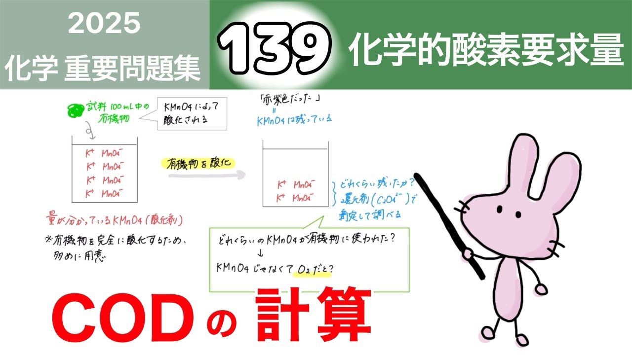 【化学　重要問題集2025 解説】139 化学的酸素要求量(COD)