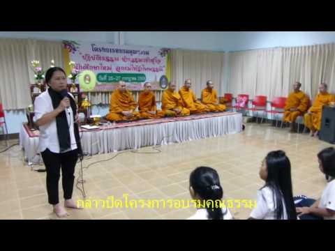 กล่าวปิดโครงการอบรมคุณธรรม
