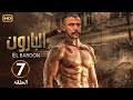 الحلقة السابعة 7 مسلسل البارون بطولة محمد امام 
